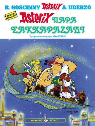 Asterix παρα Σακχαραζαδι / para Sakxarazadi