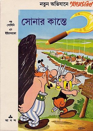 অ্যাসটেরিক্স ও সোনার কাস্তে / Asterix o Shonar Kaste [2] (1995)