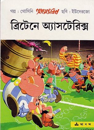 ব্রিটেনে অ্যাসটেরিক্স / Britain e Asterix