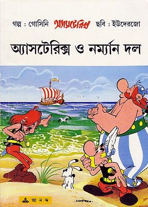 অ্যাসটেরিক্স ও নর্ম্যান দল / Asterix O Norman Dal