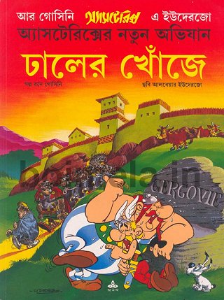 ঢা্লের খোঁজে / Dhaler Khoje Asterix [11] (2011)