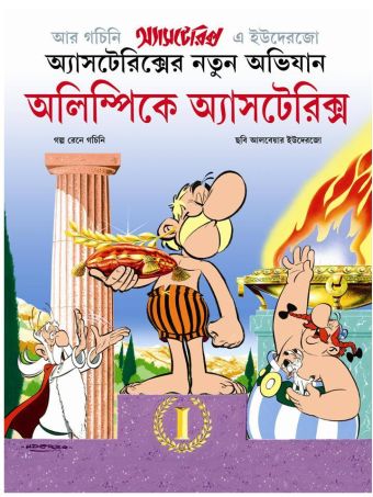 অলিম্পিক অ্যাস্টেরিক্স / Olympic e Asterix