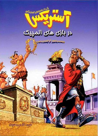 آستريکس در بازی های المپیک / 
                   Asterix at the Olympic Games