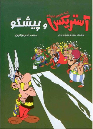 آستريكس و پيشگو  / Asterix and the Prediction [19] (2012)