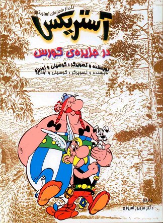 آستريکس در جزیره کورس / Asterix in Corsica