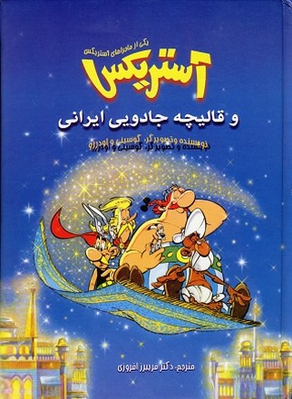 آستريكس و قاليچه 
                   جارويىايرانى / Asterix va ghaliche jadoyy irany