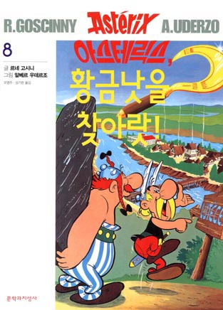 아스테릭스, 황금낫을 찾아랏! / Asüteriksü, hanggümnas-ül chajaras! [2] (9.2002)