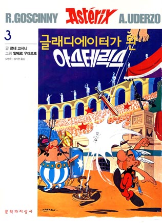 글래디에이터가돤 아스테릭스 / Gûllaedieiteo-ga dwan Asûteriksû [4] (2001)