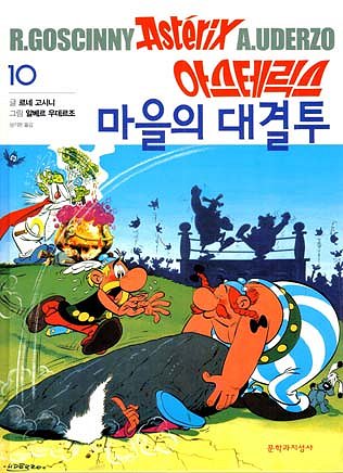 아스테릭스와 대전투 / Asüteriksü maülui daegyeolto [7] (2.2003)