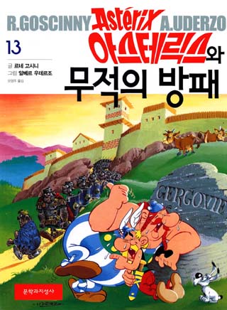 아스테릭스와 무적의 방패 / Asüteriksü-wa mujeogui bangpae