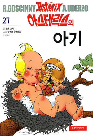 아스테릭스의 아기 / Asteriks-ui Agi