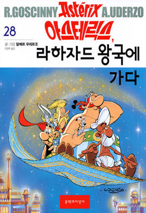 아스테릭스, 리하자드 왕국에 가다 / Asteriks Indo Rajadeu wanggug-e gada [28] (4.2008)