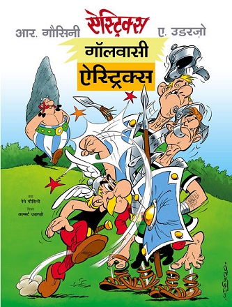 गॉलवासी ऐस्ट्रिक्स / Gaulwasi Asterix