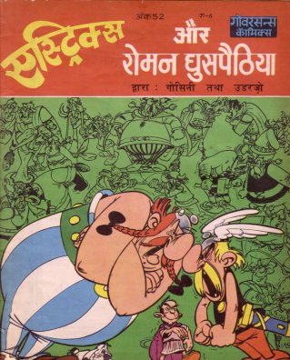 एस्ट्रिक्स और रोमन घुसपैठिया / 
                   Estriks Aur Roman Ghuspaithiya [15] (5.1984)