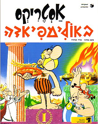 אסטריקסבאולימפידה  / Asteriks be-Olimpiada [12]