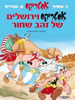אסטריקס וירושלים של דהב 
                   שחור / Asterix vi-Yerushalayim shel zahav shakhor