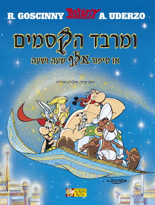 ומרבד הקסמים או סיפור אלף 
                   שעה ושעה / Asterix ... [28] (2007)