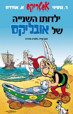 ילדותו השנייה של אובליקס / 
                   yalduto ha-shniya shel Obeliks [30] (2009)