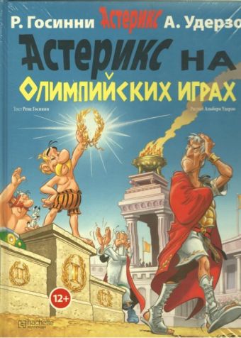 Астерикс на Олимпийских играх / Asteriks na Olimpijskikh igrakh