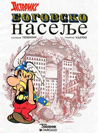 Боговско насеље / Bogovsko naselje [17] (1997)