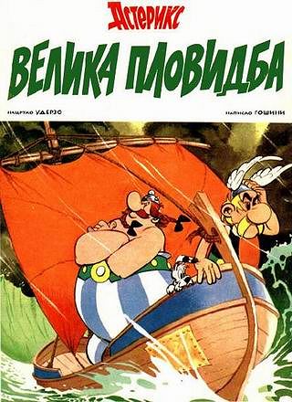 Велика пловидба / Velika plovidba