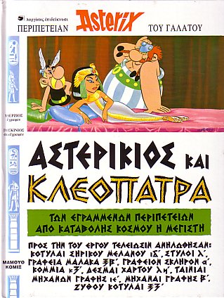 Αστερικιος και Κλεοπατρα / Asterikios kai Kleopatra