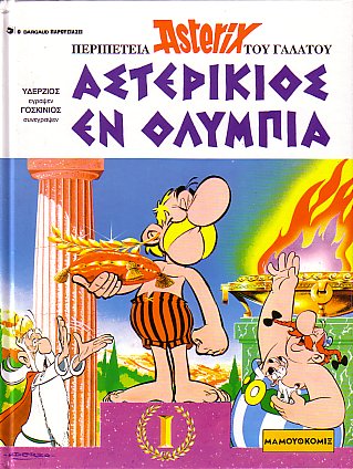 Αστερικιος εν Ολυμπια / Asterikios en Olympia [12] (1992) 