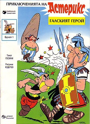 Астерикс галският герой / Asteriks galskiyat geroj [1] (1992)