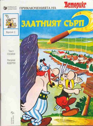 Златният сърп / Zlatniyat s'rp [2] (1993)