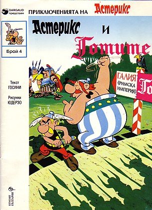 Астерикс и Готите / Asteriks i Gotite [3] (1994)