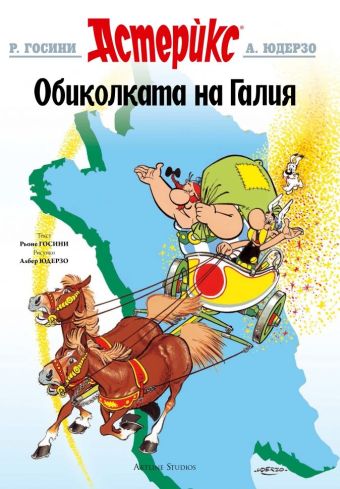 Обиколката на Галия / Obikolkata na Galiya [5] (2019)