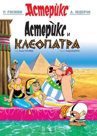 Астерикс и Клеопатра / Asteriks i Kleopatra [6] (1.2022)
