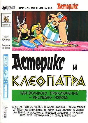 Астерикс и Клеопатра / Asteriks i Kleopatra [6] (1993)