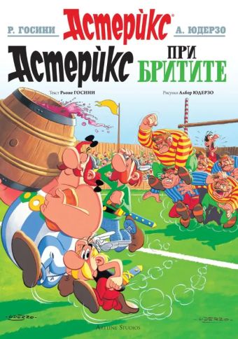 Астерикс при бритите / Asterix pri Britite [8] (8.2023)