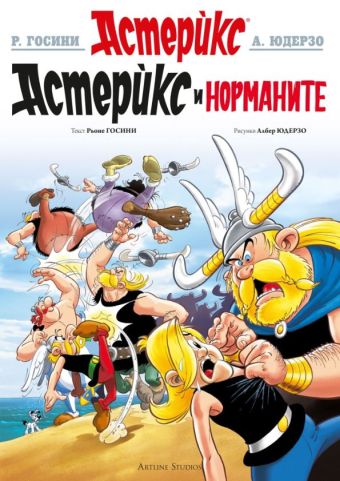 Астерикс при норманите / Asterix pri Normanite [9] (5.2024)