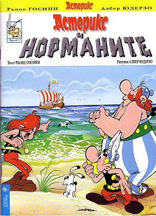 Астерикс и норманите / Asteriks i normanite [9] (10.1999)