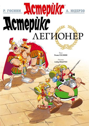 Астерикс Легионер / Asterix legioner [10] (8.2024)