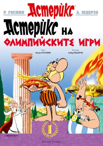 Астерикс на Олимпийските игри / Asteriks na Olimpijskite igri [12] (5.2025)