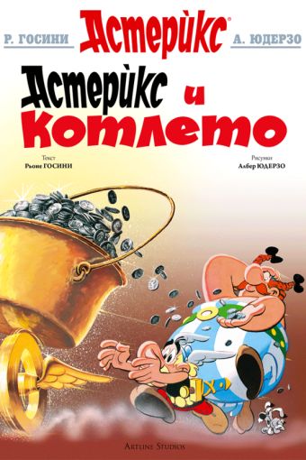 Астерикс и котлето / Asteriks i kotleto