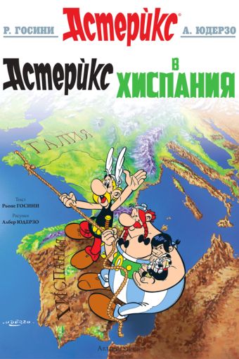 Астерикс в Хиспания / Asteriks v Hispaniya [14] (1.2026)