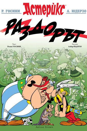 Раздорът / Rasdort [15] (5.2026)