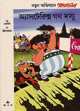 অ্যাসটেরিক্স ও গথ দস্যু / Asteriks o Goth desyu [3] (1996)