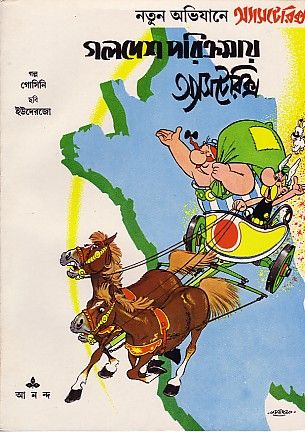 গলদেশ পরিক্রমার অ্যাসটেরিক্স / Gauldesh Parikramay Asterix