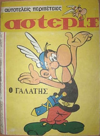 Αστερίξ ό Γαλάτης / Asterix o Galaths [1]