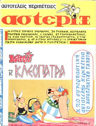 Αστερίξ καί Κλεοπάτρα / Asteri3 kai Kleopatra [6] (1971)