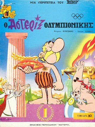 Αστερίξ Ολυμπιονίκης / Asteri3 o Olympionikhs [12] (1969) hardcover