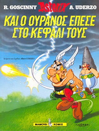 Και ο ουρανος επεσε στο κεφαλι τους / Kai o oyranos epese sto kafali toys [33] (10.2005)