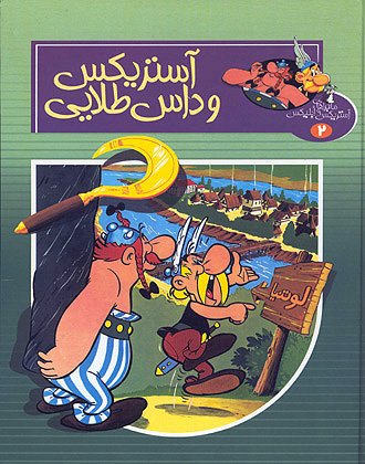 آستريکس و داس طلايى / Asteriks ... [2] (2003)