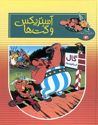 آستريکس و گت ها / Asteriks va gat ha [3] (2003)