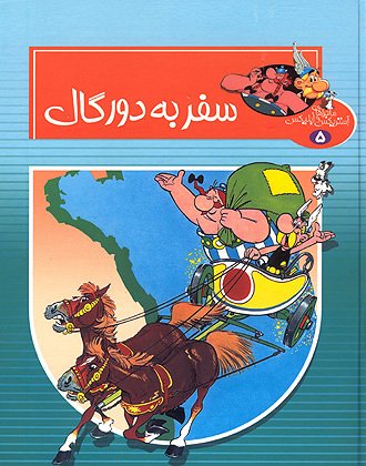 سفر به دور کال / Safar be dor gal [5] (2003)